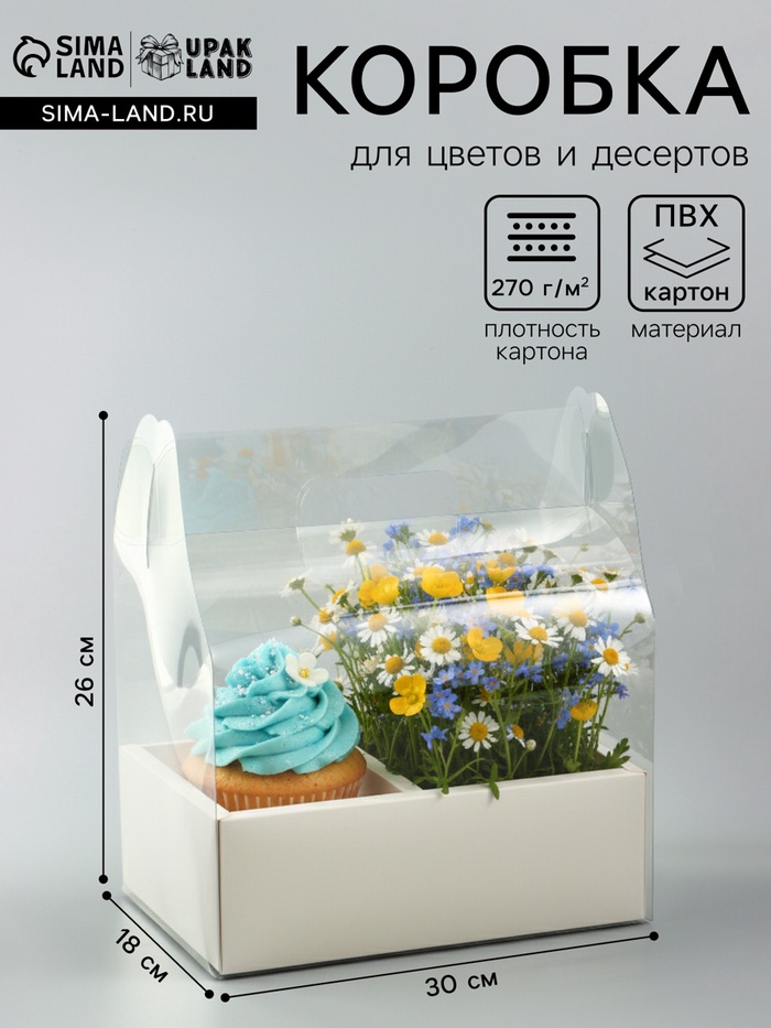 Коробка с PVC для цветов и десертов 26×18×30 см, белый - Фото 1