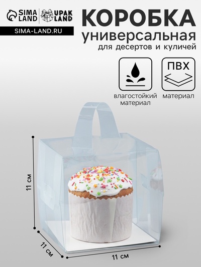 Коробка из PVC для куличей и десертов, прозрачная, 11×11×11 см