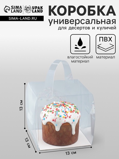 Коробка из PVC для куличей и десертов, прозрачная, 13×13×13 см