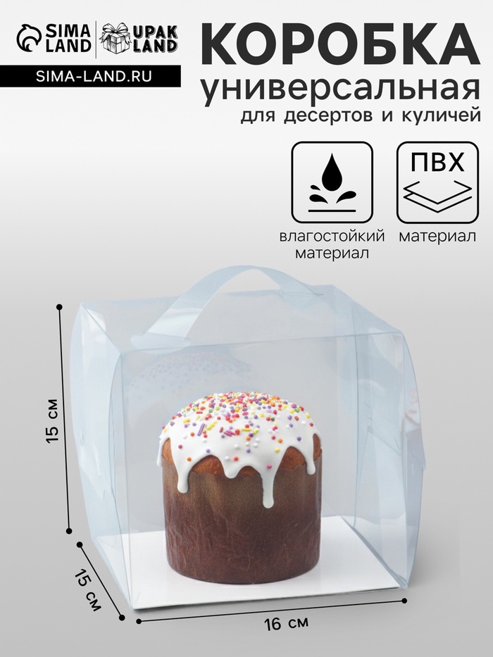 Коробка из PVC для куличей и десертов, прозрачная, 15×16×16 см - Фото 1
