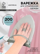 Варежка для отпаривания одежды Доляна, серая - Фото 1