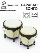 Барабан Бонго Music Life 4×5 дюймов, бежевый - Фото 1