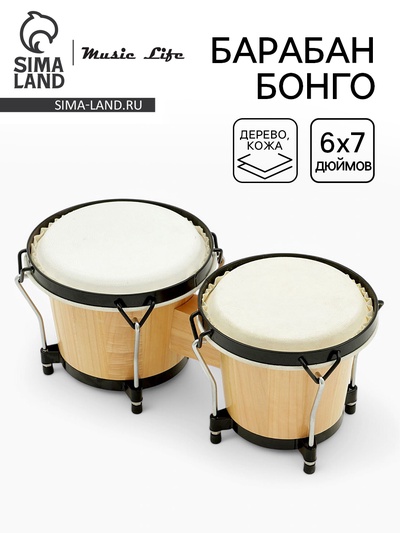 Барабан Бонго Music Life 6×7 дюймов, бежевый
