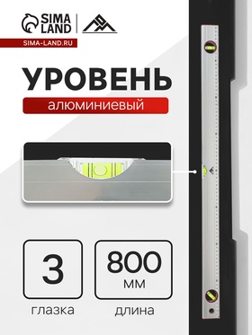 Уровень алюминиевый ЛОМ, 3 глазка, линейка, 800 мм