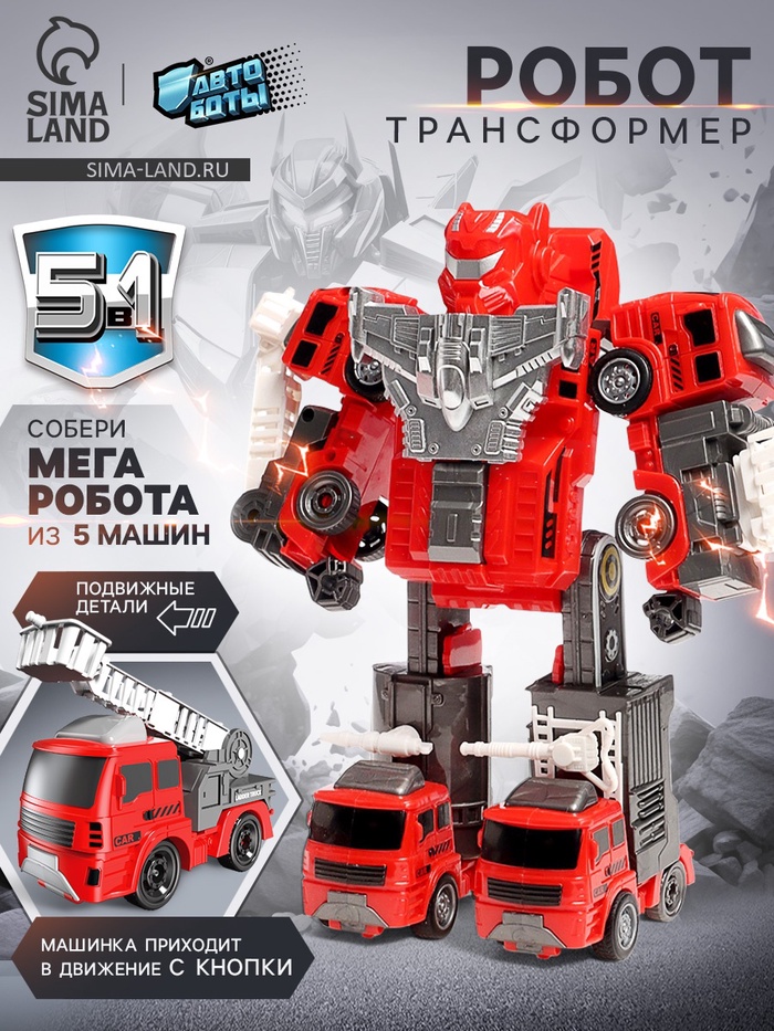 Робот-трансформер «Огнебот» 5в1, собирается из 5 машинок, подвижные детали - Фото 1