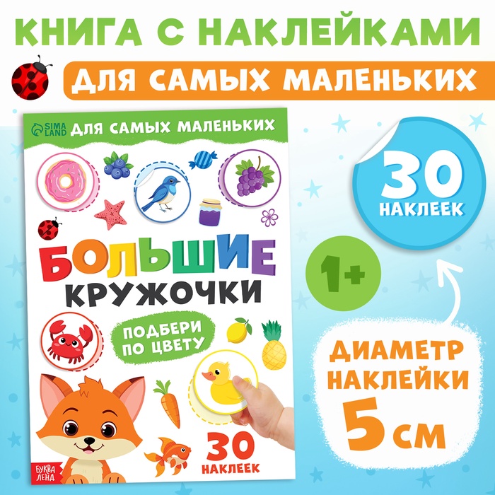Книжка с наклейками «Большие кружочки. Подбери по цвету», 30 стикеров - Фото 1