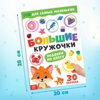 Книжка с наклейками «Большие кружочки. Подбери по цвету», 30 стикеров 10821113 - фото 2830228