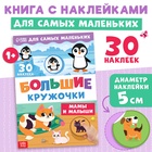 Книжка с наклейками «Большие кружочки. Мамы и малыши», 30 стикеров - Фото 1