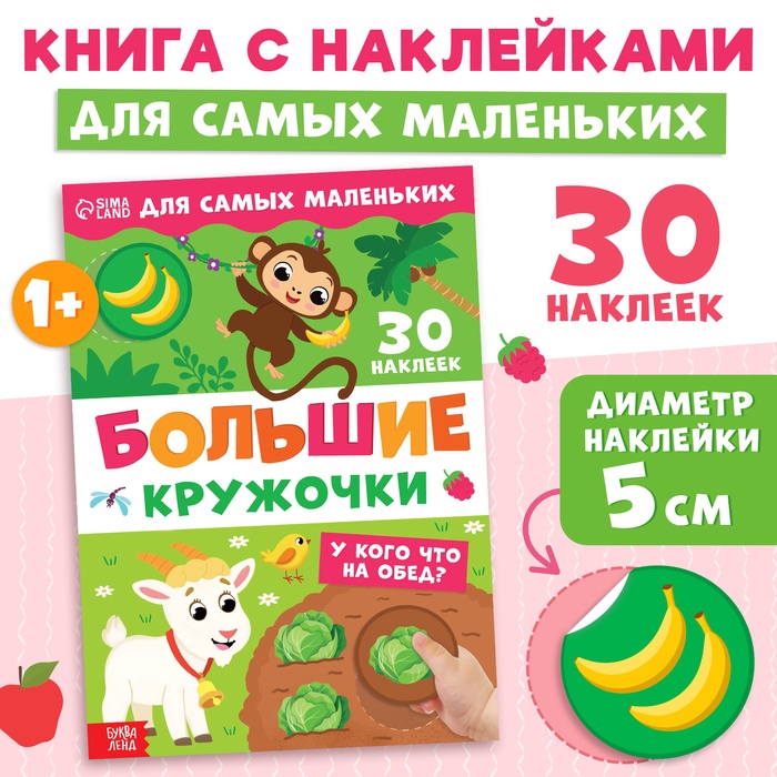 Книжка с наклейками «Большие кружочки. У кого что на обед?», 30 стикеров - Фото 1