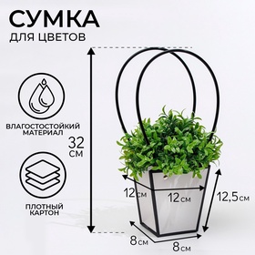 Сумка для цветов Белая влагостойкая, 12x12-8x8-12.5 см