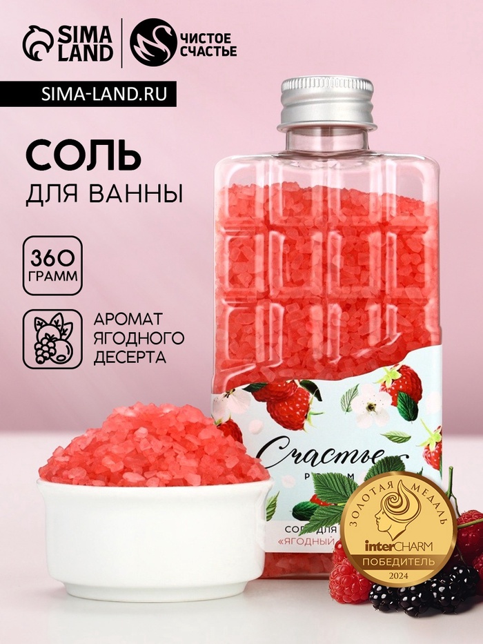 Соль для ванны во флаконе шоколад «Счастье рядом», аромат ягодный десерт, 360 г, Чистое счастье - Фото 1
