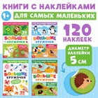 Книжки с наклейками набор «Большие кружочки», 4 шт. по 10 стр., 120 стикеров - фото 113975884