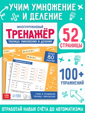 Тренажёр "Таблица умножения и деления",  52 страницы