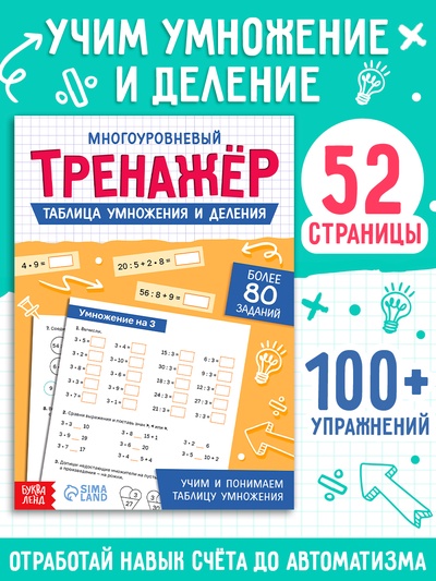 Тренажёр "Таблица умножения и деления",  52 страницы