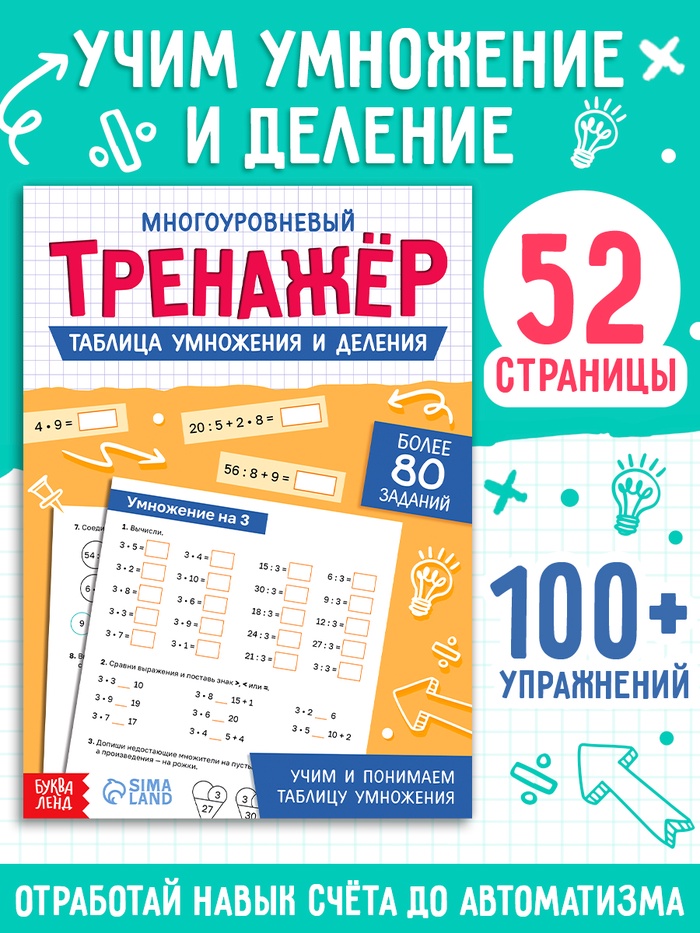 Тренажёр "Таблица умножения и деления",  52 страницы - Фото 1