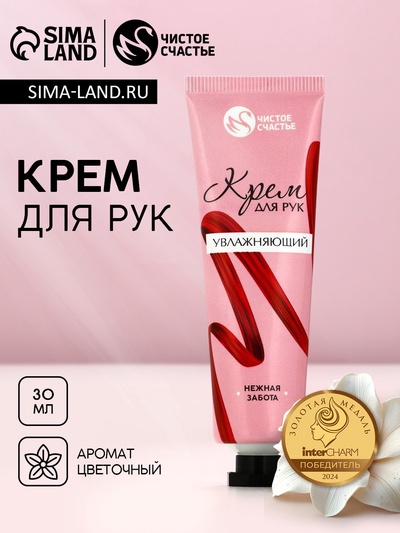 Крем для рук увлажняющий, 30 мл, нежная забота, Чистое счастье