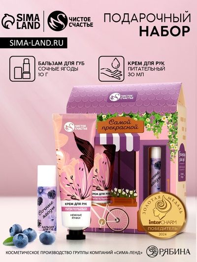 Подарочный набор «Самой прекрасной», крем для рук 30 мл и бальзам для губ 10 г, Чистое счастье