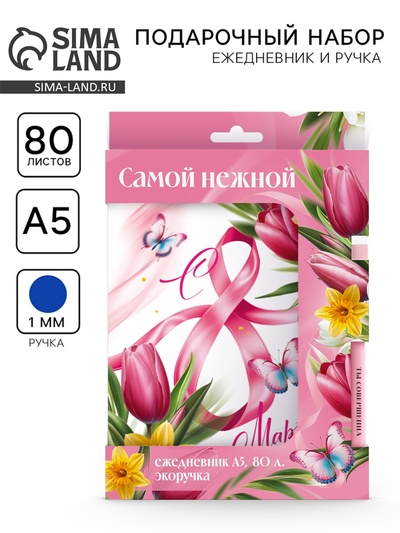 Подарочный набор, ежедневник и эко ручка «8 Марта»