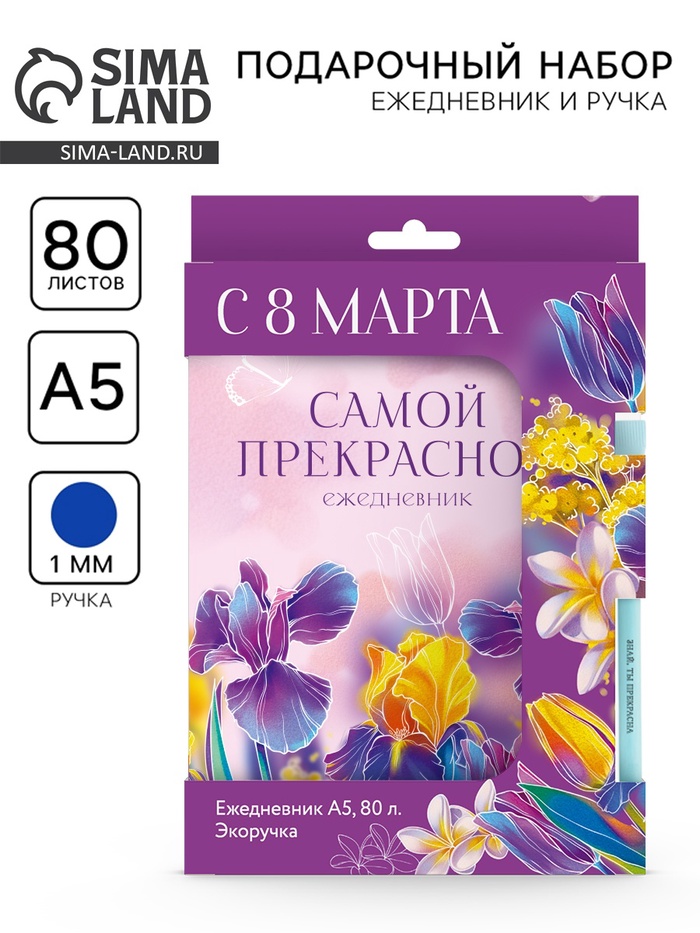 Подарочный набор, ежедневник и эко ручка «8 Марта. Самой прекрасной» - Фото 1