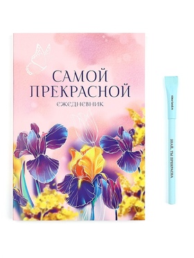Подарочный набор, ежедневник и эко ручка «8 Марта. Самой прекрасной»
