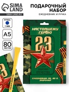 Подарочный набор, ежедневник и эко ручка «Настоящему герою. 23 февраля» - Фото 1