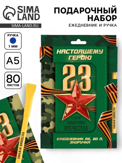 Подарочный набор, ежедневник и эко ручка «Настоящему герою. 23 февраля»