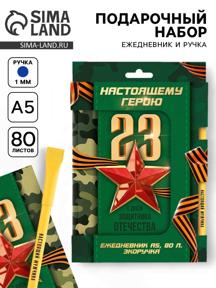 Подарочный набор, ежедневник и эко ручка «Настоящему герою. 23 февраля» - Фото 1