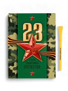 Подарочный набор, ежедневник и эко ручка «Настоящему герою. 23 февраля»