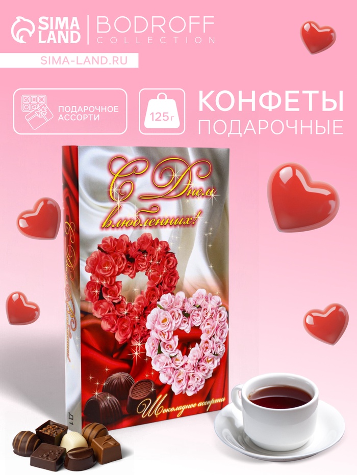 Конфеты подарочные «С Днем влюбленных !», набор, шоколадное ассорти, 125 г - Фото 1
