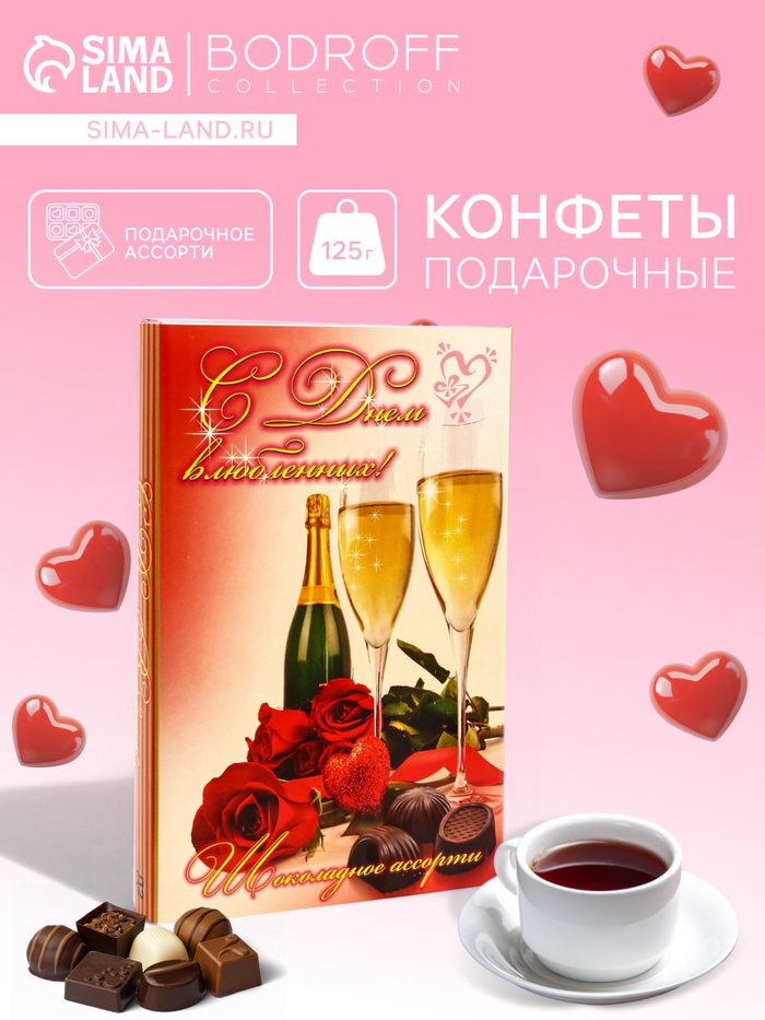 Конфеты подарочные «С Днем влюбленных !», набор, шоколадное ассорти, 125 г - Фото 1