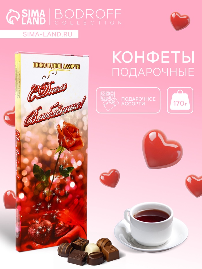 Конфеты подарочные «С Днем влюбленных !», набор, шоколадное ассорти, 170 г - Фото 1
