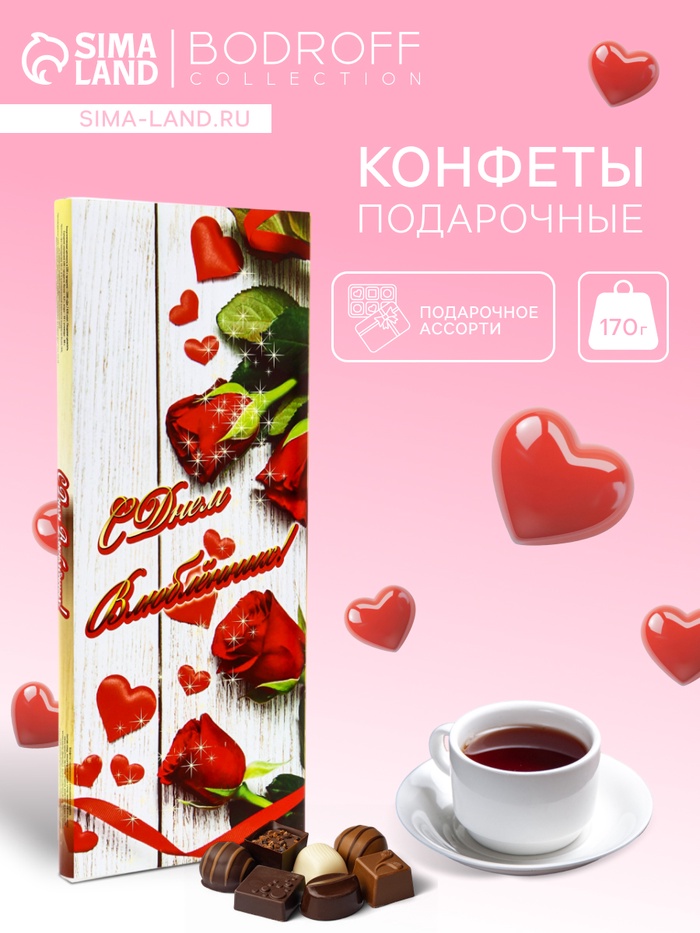 Конфеты подарочные «С Днем влюбленных !», набор, шоколадное ассорти, 170 г - Фото 1