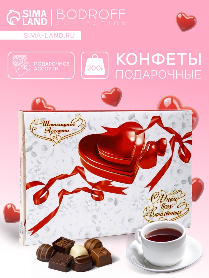 Конфеты подарочные «С Днем влюбленных !», набор, шоколадное ассорти, 200 г - Фото 1