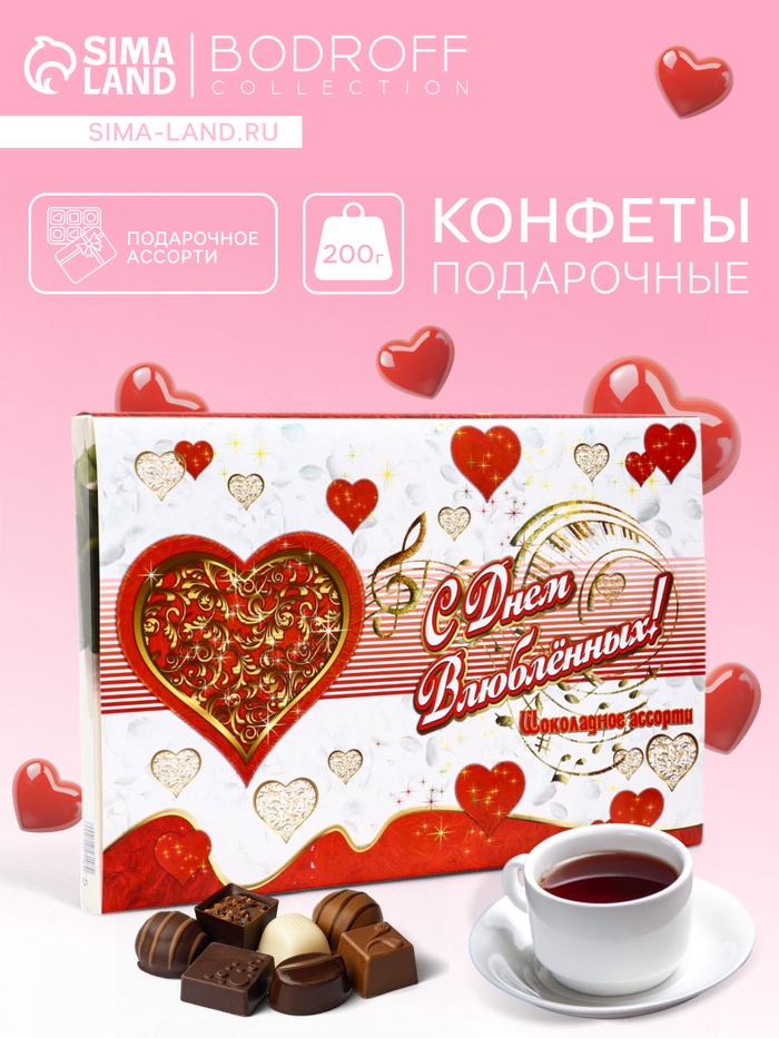 Конфеты подарочные «С Днем влюбленных !», набор, шоколадное ассорти, 200 г - Фото 1