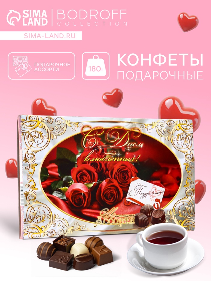 Конфеты подарочные «Городской Романс», «С Днем влюбленных !», набор, шоколадное ассорти, 180 г - Фото 1