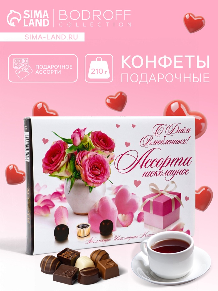 Конфеты подарочные «С Днем влюбленных !», набор, шоколадное ассорти, 210 г - Фото 1