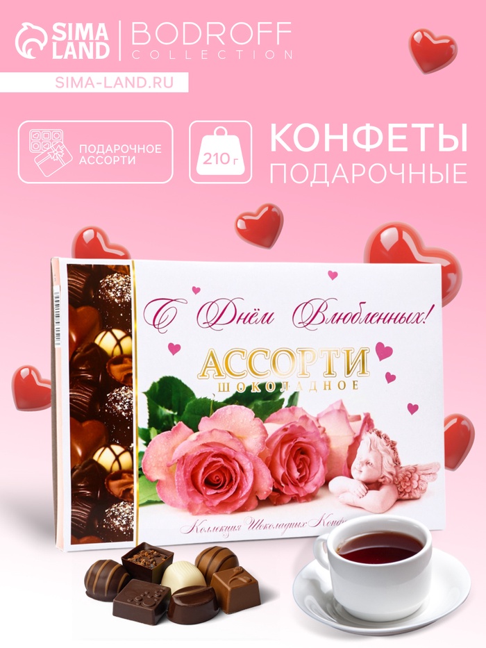 Конфеты подарочные «С Днем влюбленных !», набор, шоколадное ассорти, 210 г - Фото 1