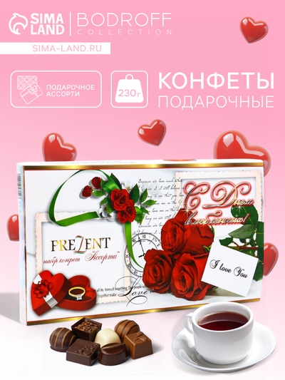 Конфеты подарочные «С Днем влюбленных !», набор, шоколадное ассорти, 230 г