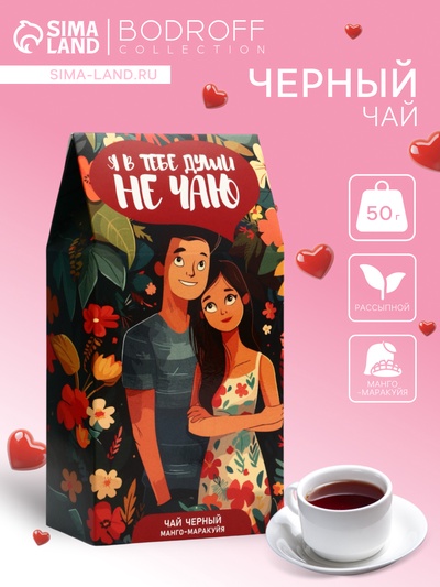 Чай на 8 марта черный «Я в тебе души не чаю» 50 г