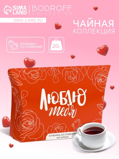 Чай на 8 марта, черный, «Люблю», клубника со сливками, 20 г