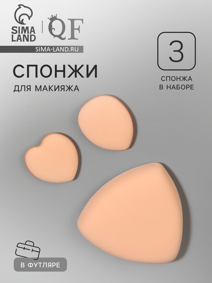 Спонжи для макияжа, в футляре, 3 формы: треугольник, овал, сердце, бежевые