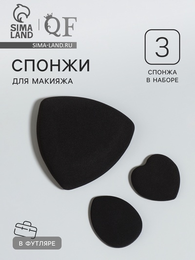 Спонжи для макияжа, в футляре, 3 формы: треугольник, овал, сердце, чёрные