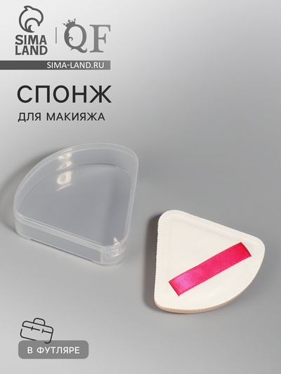 Спонж для макияжа, с держателем, d=5 см, в футляре, треугольный, бежевый