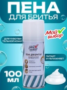 Пена для бритья Мой выбор Sensitive для чувствительной кожи, 100 мл - Фото 1