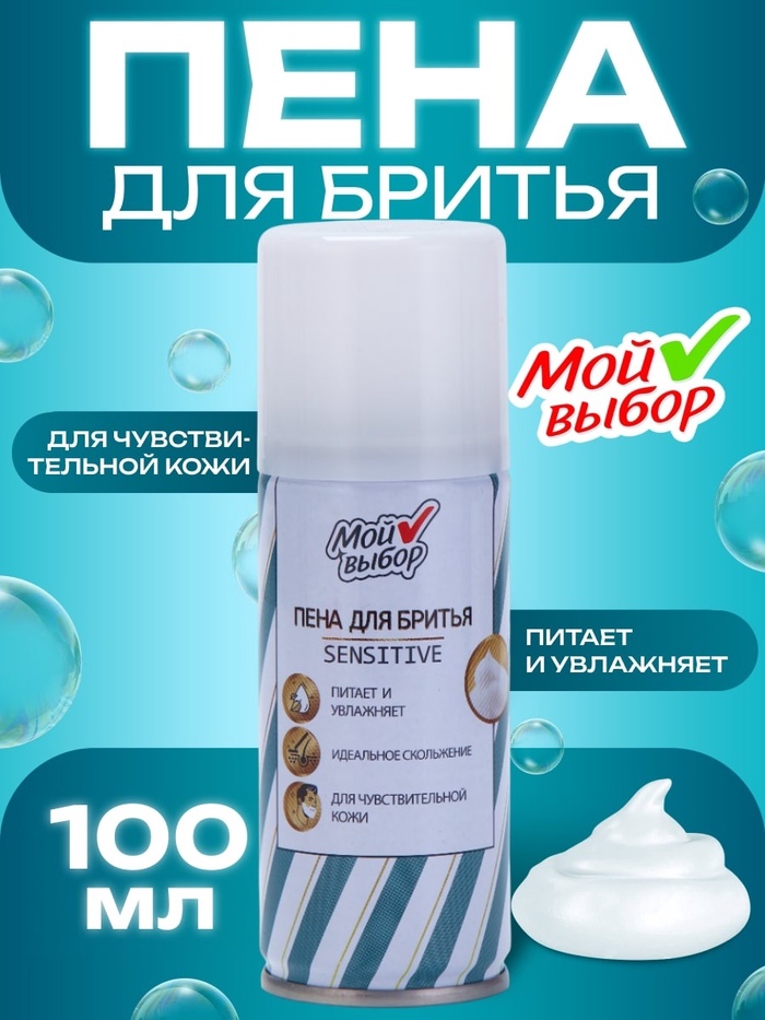 Пена для бритья Мой выбор Sensitive для чувствительной кожи, 100 мл - Фото 1