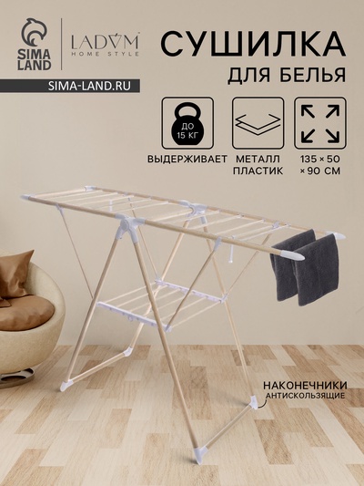 Сушилка для белья напольная LaDom «Классик», металлическая, 135×50×90 см