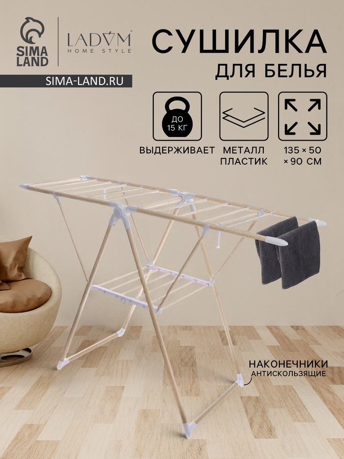 Сушилка для белья напольная LaDо́m «Классик», металлическая, 135×50×90 см - Фото 1