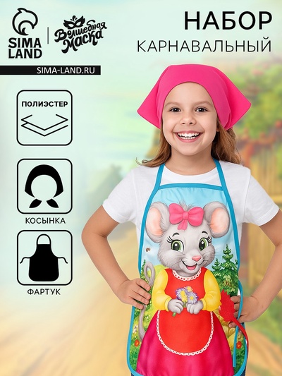 Карнавальный набор «Мышка-норушка», фартук и косынка