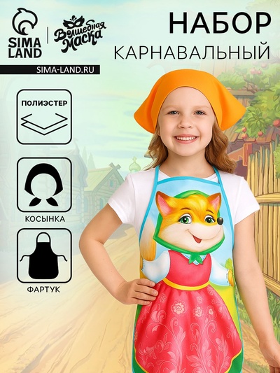 Карнавальный набор «Лисичка-сестричка»: фартук и косынка