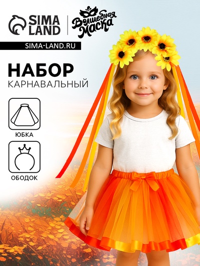 Карнавальный набор «Солнечный лучик», ободок, юбка